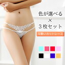 \色が選べる/ 3枚セット 【送料無料】セクシーランジェリー ランジェリー セクシーショーツ セクシーパンティー パンティー ショーツ Mサイズ 小さめサイズ ...