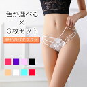 \お色が選べる / 3枚セット ショーツ パンティー セクシーランジェリー ランジェリー セクシーショーツ セクシーパンティー パンティー ショーツ バタフライショーツ 幸せのショーツ 美尻