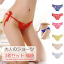 \3枚セット/ 【送料無料】 セクシーパンティー パンティーセット ヒモパン パンティー スキャンティ ショーツ 高級ショーツ 総レース ランジェリー Tバック...
