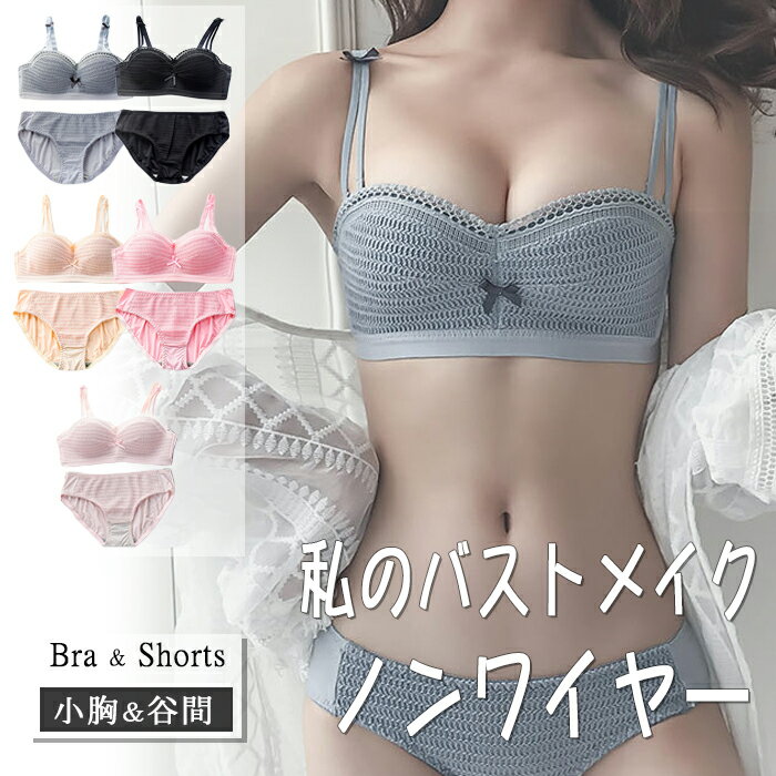 ＼谷間＆美乳／ ノンワイヤーブラ 小胸 Aカップ Bカップ Cカップ 貧乳 脇高 美乳 育乳 谷間 盛る ブラジャー ブラショーツ ブラショーツセット ノンワイヤー 上下セット 1/2ブラ 1/2カップ チューブトップ パンティー ショーツ レディース 下着 #olt21SS