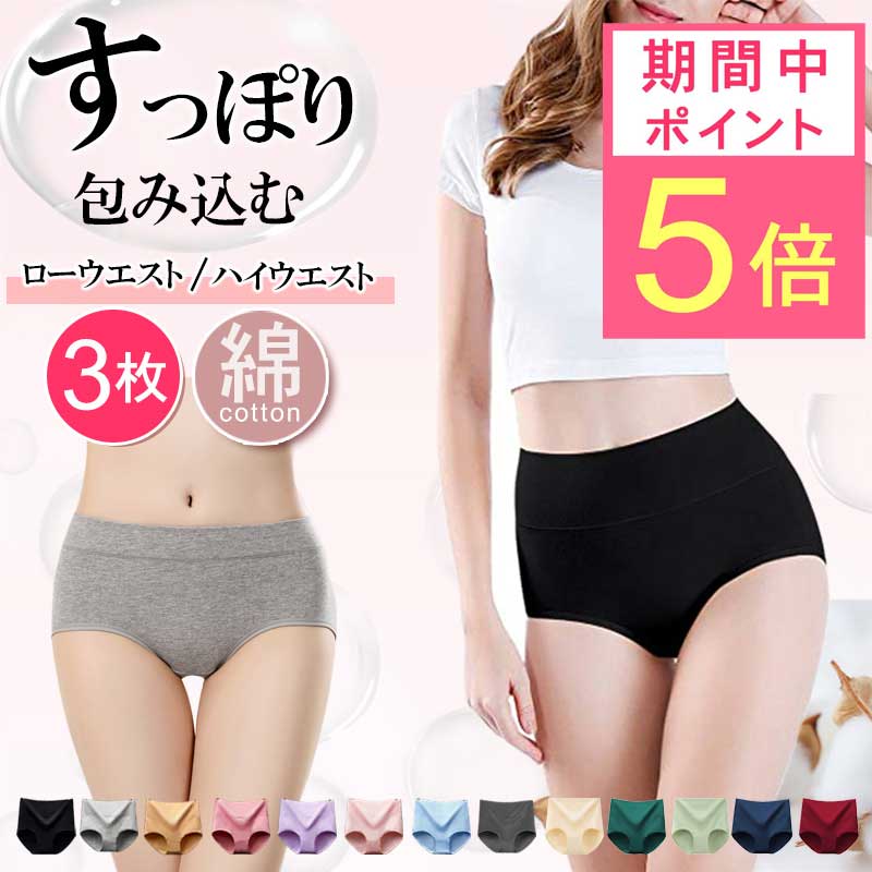 ポイント5倍！【3枚1,000円～！】★楽天1位★【3枚セット】M～6Lサイズ！ お腹あったかショーツ お尻すっぽりショーツ 冷え性対策 ハイウエストショーツ おへそすっぽり 深ばきショーツ セット レディース パンツ 下着 フィット感 産後 ショーツ 綿95％ 美尻