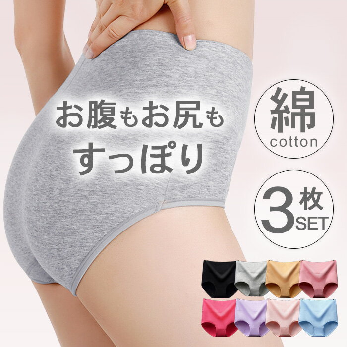  ショーツランキング1位！★ あったか お腹すっぽり ハイウエストショーツ M L XL 2XL セット レディース パンツ 無地 下着 フィット感 産後 大きいサイズ ストレッチ 冷え性対策 ショーツ 綿95％ 美尻