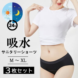 1,570円OFFクーポン利用で1,580円！ 1枚あたり527円！【楽天1位】 【超吸水型】 3枚セット 吸水サニタリーショーツ M/L/XL ナプキン不要 吸水ショーツ 前から後ろまで吸水シート 4層構造 漏れない 生理用ショーツ 多い日 夜用 失禁ショーツ 尿もれ フェムテック ブラック