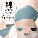 【6色セットで1,680円!1枚当たり280円!】 綿 ショーツ シームレス 下着 パンツ シンプル コットン ひびかない パンティー ランジェリー 上品 ロー...