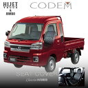 2021/12/20以降新車登録後期用 ハイゼットジャンボS500/510系シートカバーcodemダイアステッチ