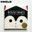 COCHAE「カワイイヲリガミ」 復刻 元祖絵付折紙 大人の 折り紙 オリガミ origami 和柄 伝統工芸 ポップ 日本 和風 NIPPON JAPAN 折...