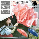 ギフト プレゼント 傘 moz 「 逆さに開く傘 Circus×moz スカーレット 」 雨傘 UV加工 自立 撥水効果 2重傘 二重傘 逆開き スウェーデン レディース 女性用 モズ サーカス 500g 親骨61cm 濡れにくい 送料無料