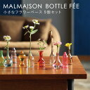 【アウトレット】 花瓶 セット 「 Malmaison Bottle FEE フラワーベース 5個セット Froid 」 ミニ花瓶 花器 ミニフラワーベース 小...