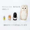 【アウトレット】【在庫限り】Animal in a forest 「マトリョーシカ 鳥のなかま」 4体セット 木製 キツツキ欠品 置物 お中元 御中元 早割