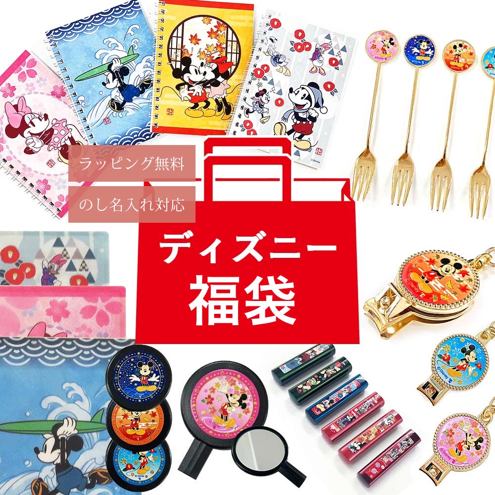 和モダンなディズニー雑貨福袋