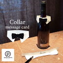 【在庫限り】paperable 「えりメッセージカード ネクタイ」 グリーティングカード ワインや花束に 結婚式 座席表 日本製 ペパラブル プチギフト お礼 ...