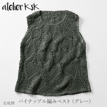 atelier K'sK　手編みキット編み図＋毛糸セット「パイナップル編みベスト」グレー（col.700）岡本啓子 プロデュースエクストラファインメリノにカシミヤをブレンド「カシミヤラテ」7玉使用