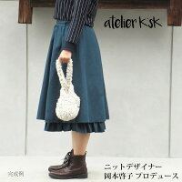 atelier K’sK　手編みキット編み図＋毛糸セット「コッコラのバッグ」岡本啓子のあみもの棒針あみアトリエケーズケーかばん1個につき1玉です。