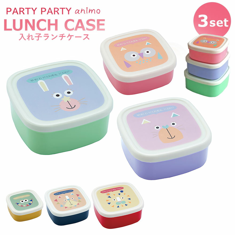【ポイント5倍&最大250円OFF】 ギフト プレゼント ランチボックス 「 ランチケース 3個 セット 」 動物 お弁当箱 お弁当 かわいい おしゃれ 可愛い...