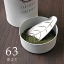 ロクサン「63 茶さじ」 茶匙 スプーン ステンレス お茶用具 茶道具 キッチン雑貨 おうちカフェ