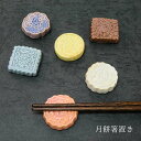 【在庫限り】「月餅箸置き」赤/白/緑/黄/茶/紫 陶器 日本製 BISQUE(ビスク) お菓子モチーフ おしゃれ かわいい fall 新生活 ギフト 母の日