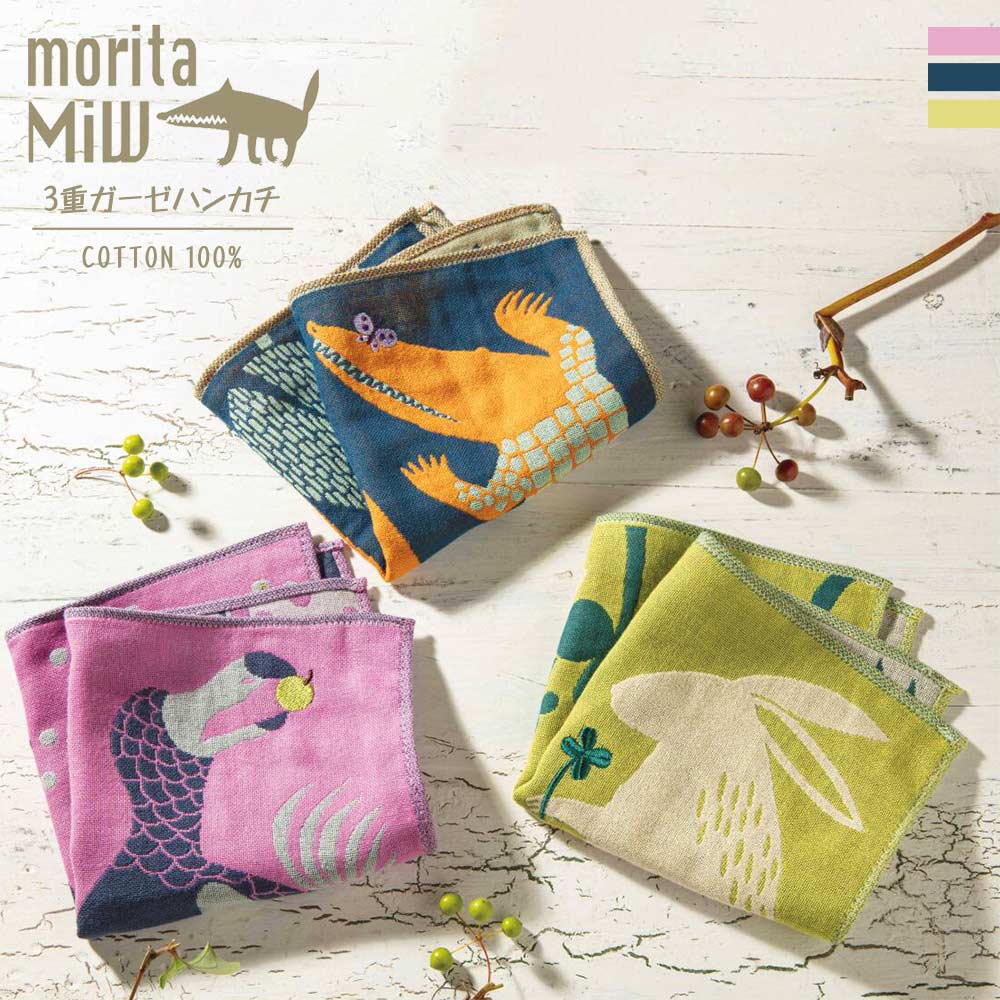 【ポイント10倍】 ギフト プレゼント ハンカチ タオルハンカチ 「 森田MiW ガーゼハンカチ 25×25cm 」 楠橋紋織 綿100% 刺繍 かわいい おし...