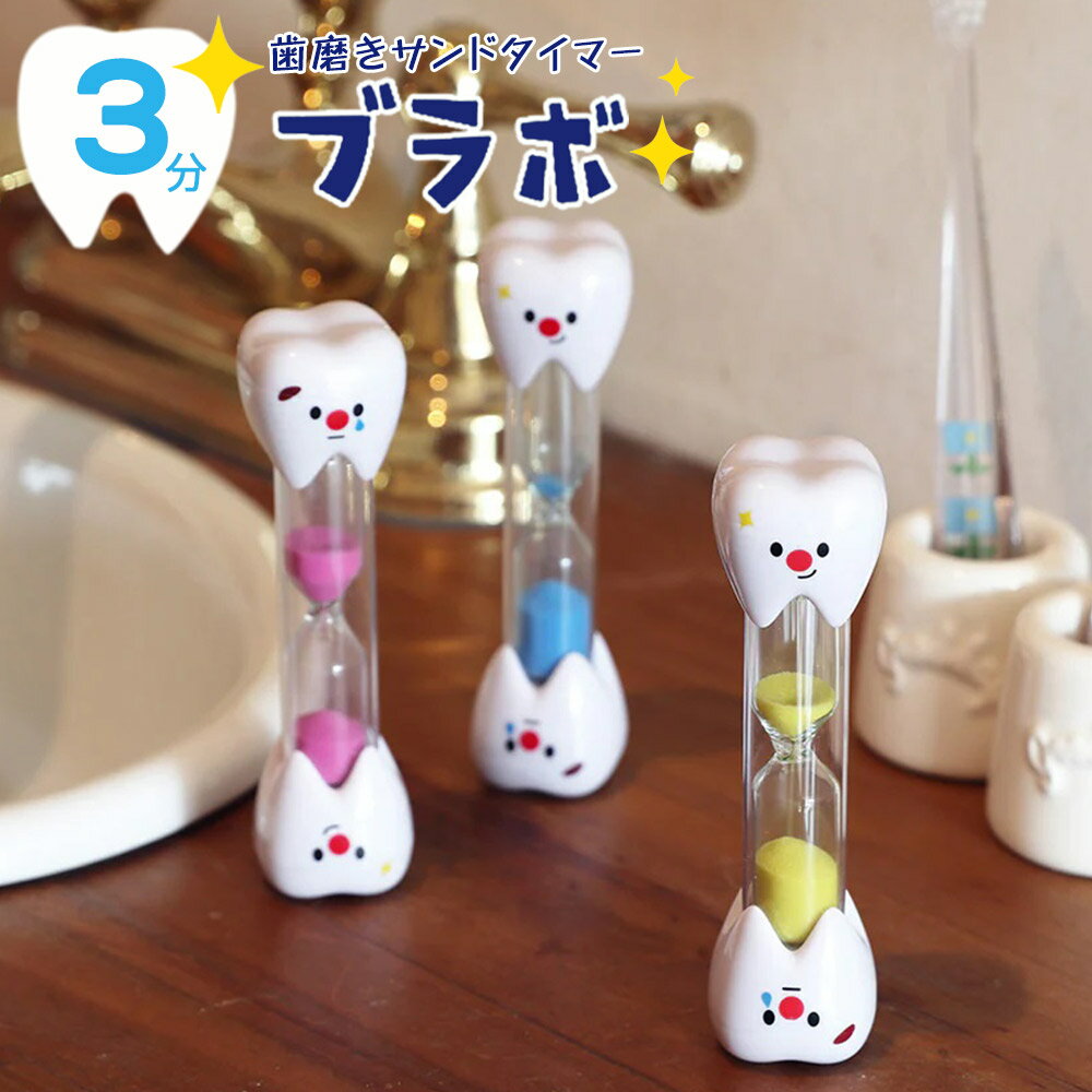 BRAVO「ブラボ 可愛く健康になれる砂時計」 ブルー/ピンク/イエロー 歯磨き練習 3分 子ども用 ブラッシング はみがきのサムネイル