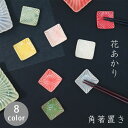 俊峰陶苑「花あかり 角箸置き」 豆皿 小付 あかね/かんな/もも/こでまり/ゆずりは/もえぎ/あじさい/たんぽぽ 日本製 陶器 はしおき 美濃焼 おしゃれ fall お中元 御中元 早割