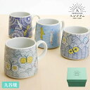 【ポイント10倍&最大250円OFF】 ギフト 九谷焼 マグカップ ハレクタニ 「 マグカップ 」 4種 北欧 おしゃれ かわいい 内祝い 結婚祝い 夫婦 誕生...