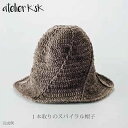 atelier K'sK 手編みキット 「1本取りのスパイラル帽子 グレージュ」 岡本啓子プロデュース かぎ針編み アトリエケーズケー ピュアリノ使用 編み図＋毛糸セット