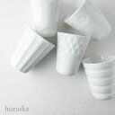 「honoka ロングカップ」 サークル/ストライプ/スノー/ダイヤ/ボーダー 日本製 美濃焼 白磁 洋食器 陶器 湯呑 コップ タンブラー 小田陶器