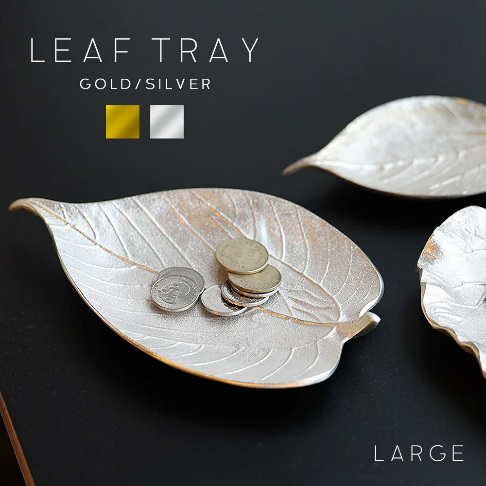 LEAF TRAY LARGE「リーフトレイ ラージ」ゴールド シルバー小物入れ マルチトレイアクセサリートレイキャッシュトレイキートレイ 鍵入れトレー リーフ型