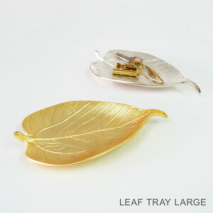 LEAF TRAY LARGE「リーフトレイ ラージ」ゴールド シルバー小物入れ マルチトレイアクセサリートレイキャッシュトレイキートレイ 鍵入れトレー リーフ型