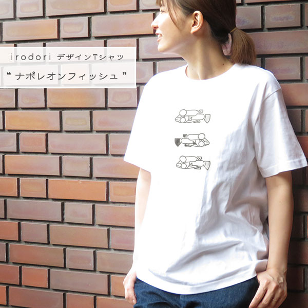 irodori オリジナルデザイン Tシャツ「ナポレオンフィッシュ」レディース 半袖ユニセックス サイズ熱帯魚 海の生き物 オーシャン白