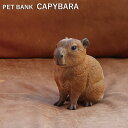 PET BANK 「ペットバンク カピバラ」 リアルな動物の貯金箱 CAPYBARA コインバンク 置物 アニマル フィギュア プレゼント ギフト 贈り物