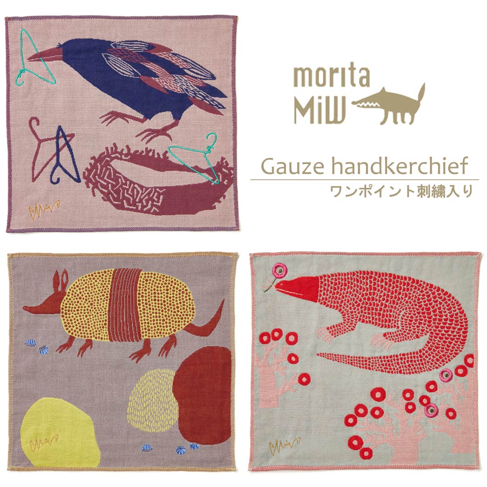 【ポイント10倍】 ギフト プレゼント ハンカチ タオルハンカチ 「 森田MiW ガーゼハンカチ 25×25cm 」 楠橋紋織 綿100% 刺繍 かわいい おし...
