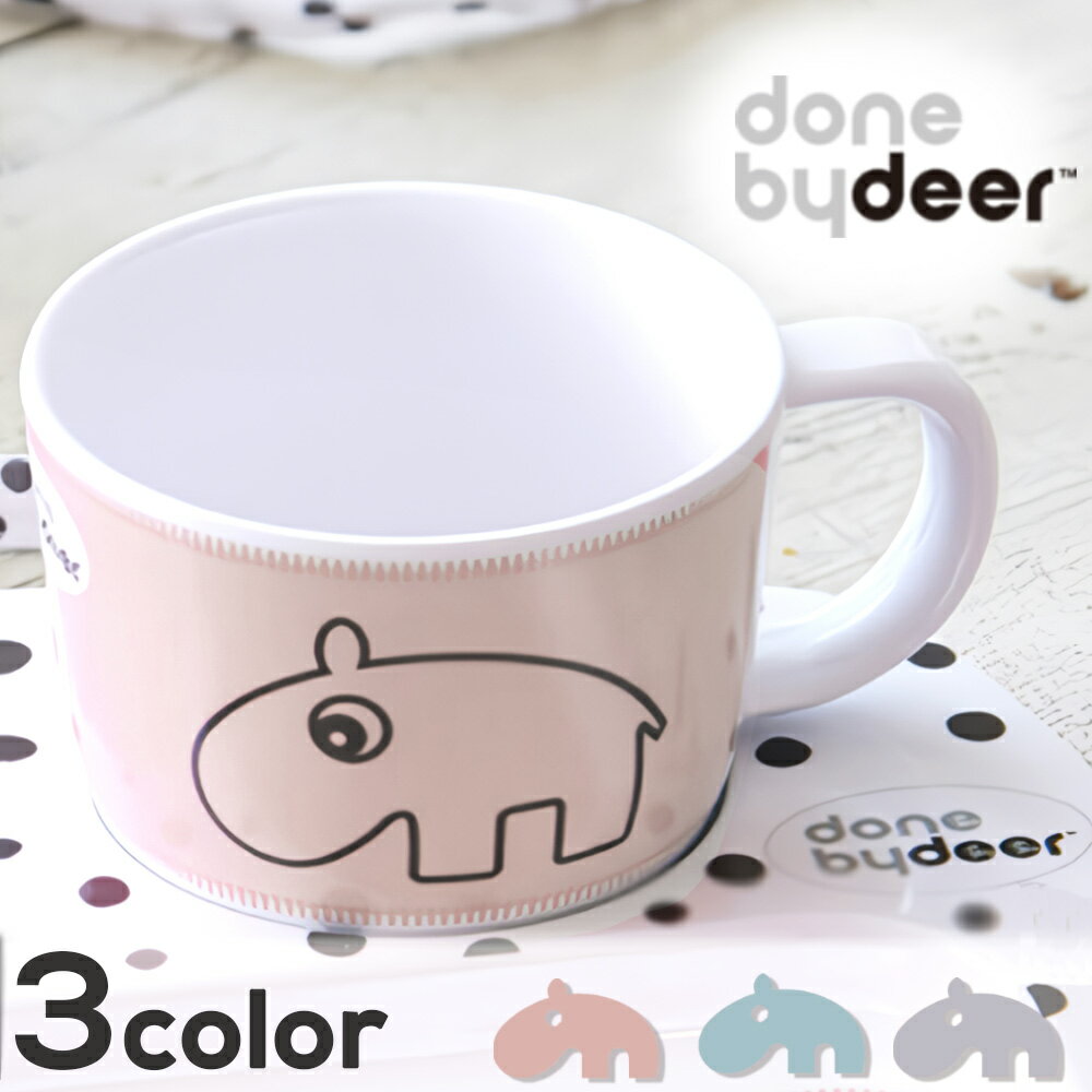 ギフト プレゼント 赤ちゃん コップ 「 Done by Deer コンツアー カップ 」 カップ ベビー 赤ちゃん 子供 持ち運び 可愛い おしゃれ 育児 食...