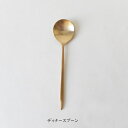 【ポイント5倍】 【送料無料】 スプーン カトラリー Horn Please 「 BRASS スムースディナー カトラリー 」ディナースプーン ブラス レトロ アンティーク ゴールド カフェ おしゃれ 食器 キッチン雑貨 ダイニング 食卓 プレゼント ギフト お中元 御中元