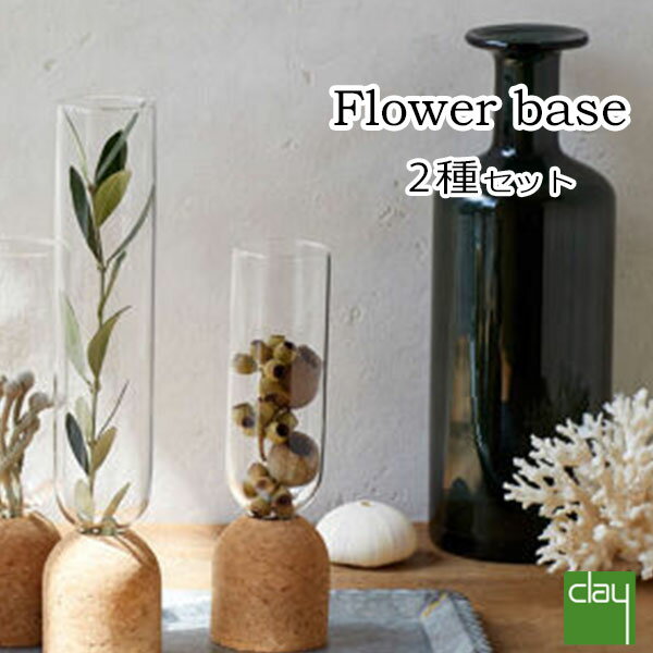 SALE10%OFF!Clay「coruruフラワーベース2点セット」花瓶 花器 一輪挿し生花 ドライフラワーコルク ガラス