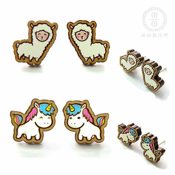 ギフト プレゼント 田田製作所 「アルパカ or ユニコーン」 ピアス イヤリング 木製 手作り アクセサリー ハンドメイド 樹脂 ステンレス アニマル 動物デ...