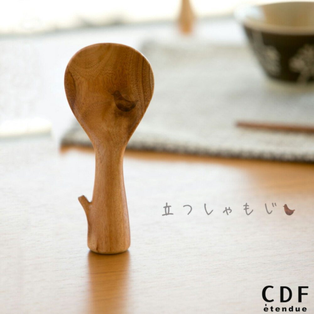 CDF 「実り 立つしゃもじ」 ブラウン 小枝モチーフ カトラリー 自立 天然木 日本製 軽い シンプル みのり 新生活