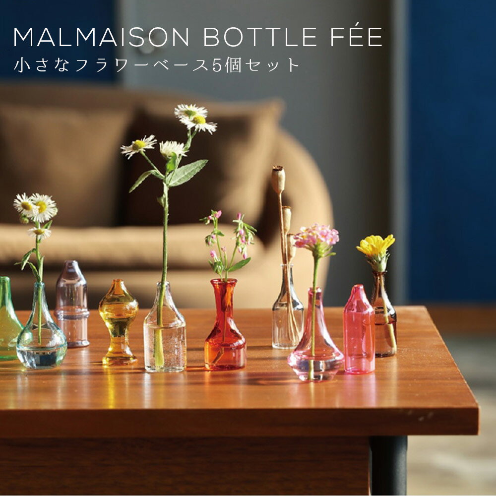 「Malmaison Bottle FEE フラワーベース 5個セット」 Chaud / Clarte / Froid マルメゾンボトルフェー ミニ花瓶 ガラス magnet ミニサイズ MoMA取り扱い