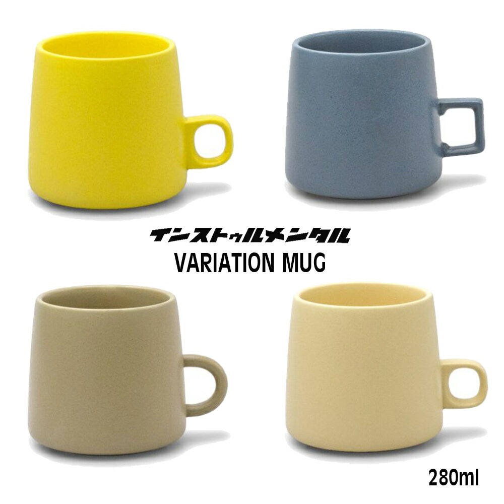 インストゥルメンタル 「VARIATION MUG」バリエーションマグ YE/BL/BE/IV マグカップ コーヒーカップ 美濃焼 日本製 陶器 instrumental