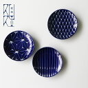 「琉璃 小皿」 波佐見焼 日本製 陶器 麻の葉/雨垂れ/網絵 薬味入れ 手塩皿 ルリ お醤油皿 豆皿 陶器 珍味 小付け 小鉢 お漬物 薬味入れ 電子レンジ対応...