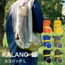 【ポイント10倍】 【送料無料】 【ラッピング無料】 ギフト プレゼント エコバッグ 「 KALANO エコバッグL 」 カラノ ecobag KAF.KALA...