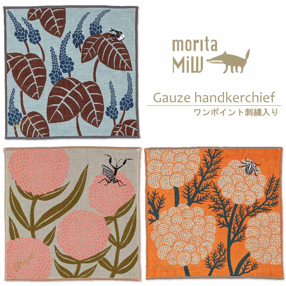 【ポイント10倍】 ギフト プレゼント ハンカチ タオルハンカチ 「 森田MiW ガーゼハンカチ 25×25cm 」 楠橋紋織 綿100% 刺繍 かわいい おし...