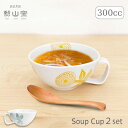 勲山窯「ペア スープカップ ダリア 2色セット」 300ml マグカップ スープマグ スープボウル 北欧風 波佐見焼 日本製 陶器 J-kitchens