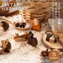 「pittari 箸置き」フクロウ/ゾウ/パンダ/ネコ/ハリネズミ 木製 天然木 ペア 2個 セット アニマル 動物 カトラリーレスト ねこ 猫 fall3 おしゃれ かわいい