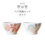 勲山窯「ペア くらわんか茶碗 ダリア」波佐見焼 日本製 10.8cm お茶わん セット 夫婦茶碗 贈り物 ギフト プレゼント 磁器 陶器 J-kitchens