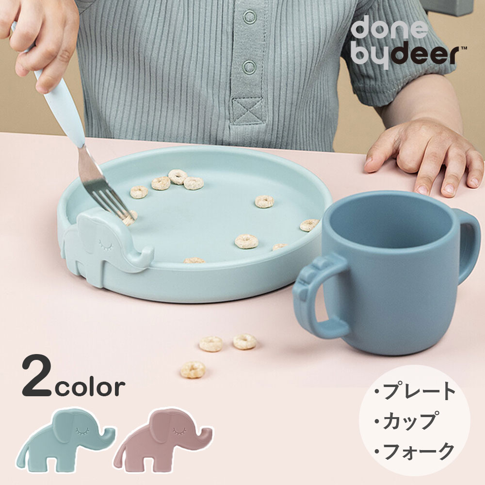 【送料無料】 【ラッピング無料】 ギフト プレゼント プレート 皿 カップ セット 「 Done by Deer ピーカブー ディナー セット 」 ベビーカップ...