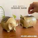 インストゥルメンタル「CERAMIC BANK / セラミックバンク」ELEPHANT/PYGG ゾウ ブタ ぶた 貯金箱 置物 セラミックバンク オブジェ 雑貨 陶器 瀬戸焼 ヴィンテージ 北欧 復刻 アンティーク ヴィンテージ レトロ