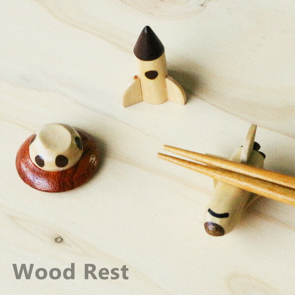 【ポイント5倍&最大250円OFF】 ギフト 箸置き 宇宙 木製 「 スペース箸置き 」 UFO/ロケット/スペースシャトル おしゃれ かわいい 内祝い 結婚祝い 新築祝い 引越し祝い プレゼント 天然木 カトラリーレスト 雑貨 クリスマス お歳暮 御歳暮 早割 ラッピング無料 送料無料