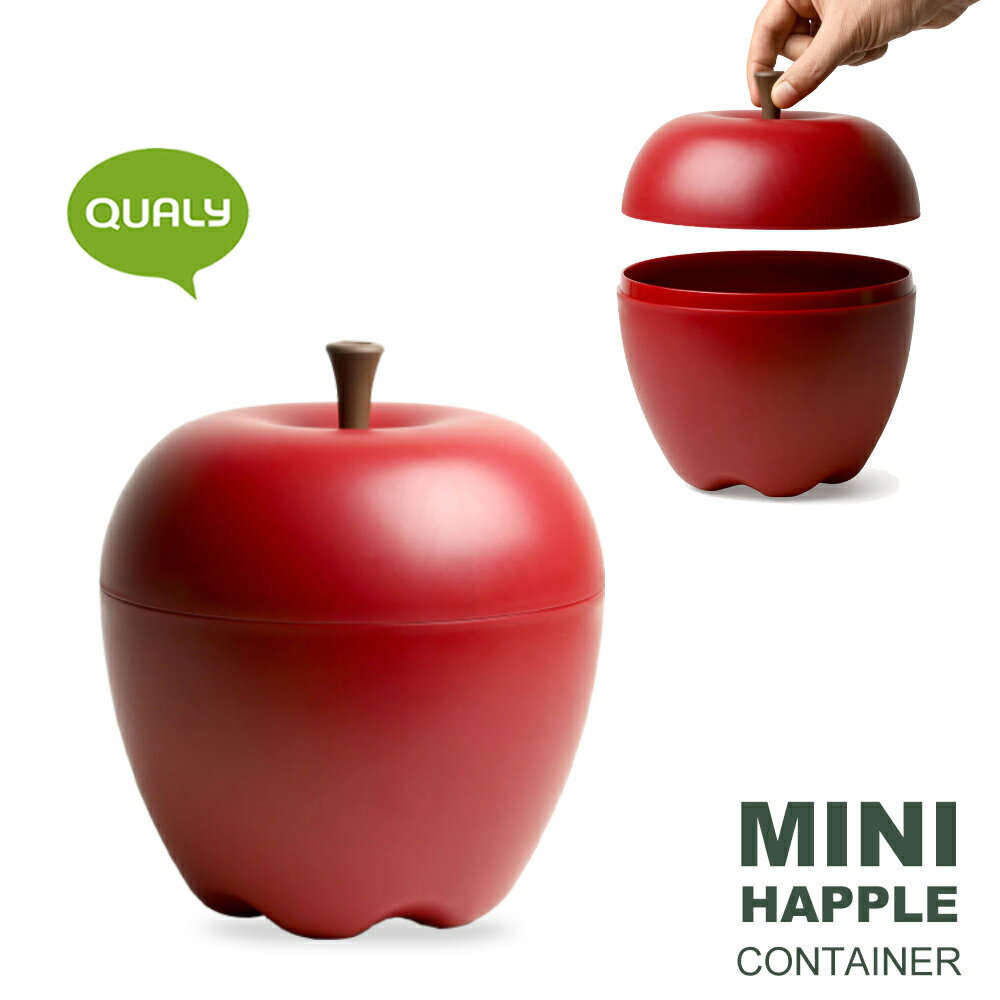 QUALY 「Mini Happle ミニハップル」りんご型の小物入れ コンテナ 収納 整理 ボックス リンゴ アップル ギフト プレゼント エシカル サステナブル