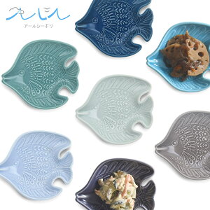 natural69 波佐見焼 小皿 「 アールシーボリ チョウチョウウオ科 小皿 」 7種展開 約12cm 電子レンジ対応 食洗機対応 日本製 おしゃれ かわいい 波佐見 はさみやき 皿 プレゼント 父の日 早割