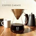 ロクサン 「63 コーヒーカラフェ」960ml 珈琲 ピッチャー コーヒーフィルター ドリッパー ステンレス ガラス ペーパーレス 新生活 母の日